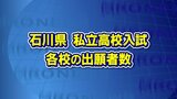 私立高校入試の出願締め切られる 全体の倍率は3.01倍…各高校の倍率は　|　石川県のニュース｜MRO北陸放送