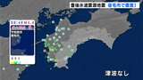 豊後水道震源とするM4.0の地震　宿毛市で震度３観測　津波なし【高知】|TBS NEWS DIG