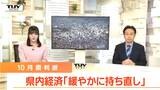 10月期の県内経済情勢は前回の判断を据え置き 雇用情勢は先行き不透明で正社員の新規求人数現象か(山形) | 山形のニュース│TUYテレビユー山形