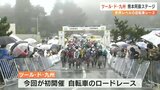 ツール・ド・九州 熊本阿蘇ステージ 世界レベルのレース | 熊本のニュース|RKK NEWS|RKK熊本放送