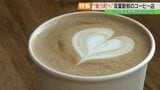 ここに“在る”　一時全町避難の町のコーヒー店「オープンロースタリーアル」オーナーの決意　福島・双葉町|TBS NEWS DIG