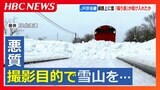JR宗谷線で"ラッセル車"が線路内に雪塊を発見し急停止 鉄道ファンが撮影目的で積み上げたか 現場周辺にはカメラを構えた複数の人物 北海道美深町 | 北海道のニュース|HBC北海道放送