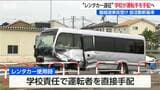 “レンタカー遠征”の運転手は学校が手配することなど 部活動や校外学習での安全確保策まとまる【磐越道バス事故】|TBS NEWS DIG