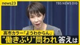 高市カラーは「ようわからん」も「スピード感もって取り組めた」 高市総理が自身の“働きぶり”問われ…【news23】|TBS NEWS DIG