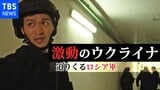 【増尾記者ロングリポート①】爆音、サイレン、地下シェルター…ロシアによる軍事侵攻でキエフ市民の日常は突然奪われた【激動のウクライナ】|TBS NEWS DIG