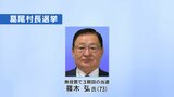 葛尾村長選　現職・篠木弘氏（73）が無投票で3選　福島　|　福島のニュース│TUF