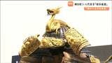 豪華絢爛！総重量は24キロ 暴れん坊な将軍？八代・吉宗の甲冑【徳川十五代将軍 甲冑シリーズ④】　|　宮城のニュース│tbc NEWS│tbc東北放送