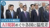 「民主主義や人権脅かすAI悪用に反対」…「G7デジタル相会合」AI規制めぐり各国に温度差 情報の“生命線”「海底ケーブル」も議題に【news23】|TBS NEWS DIG