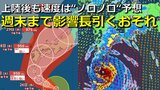 【台風情報】台風10号「なぜ西寄りに大回り？」九州の南海上まで進む予想　四国・中国・近畿への直撃は29日(木)にずれ込む可能性も　上陸後も速度 “ノロノロ” 影響長引くおそれ　気象庁・アメリカ・ヨーロッパ進路予想比較【31日まで大雨・暴風・高波シミュレーション】　|　RCC NEWS | 広島ニュース | RCC中国放送