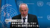 “フーシ派が国連職員11人拘束” 国連報道官「非常に懸念」「説明求めている」|TBS NEWS DIG