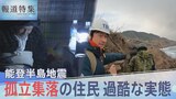孤立集落、住民の過酷な実態　離れられない住み慣れた家　能登半島地震【報道特集】|TBS NEWS DIG
