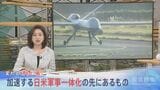 「国民はほとんど理解できない世界」 変わる「矛」と「盾」 加速する日米軍事一体化の先にあるもの【報道特集】|TBS NEWS DIG