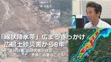 「線状降水帯」広まるきっかけ 77人犠牲の広島土砂災害から8年 ~名付け親の研究者が語る予測に必要なこと~|TBS NEWS DIG