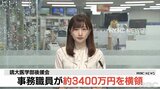 事務職員が26年間で約3400万円横領 琉大医学部後援会が告訴へ | 沖縄のニュース|RBC 琉球放送