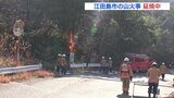 「煙が噴火みたいに上がった」広島県江田島市の山火事延焼中（14日午後6時現在）　|　RCC NEWS | 広島ニュース | RCC中国放送
