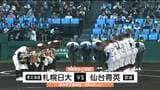 【夏の甲子園・5日】仙台育英が南北海道代表の札幌日大を下し2回戦に駒を進める　2回戦は8月12日第2試合で埼玉代表の花咲徳栄と対戦|TBS NEWS DIG