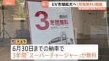 テスラ 新車を発表　急速充電の料金を“3年間無料”に　イラン情勢による原油価格高騰を逆手にEV普及を狙う|TBS NEWS DIG