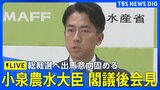 【LIVE】小泉進次郎農水大臣 閣議後会見 自民党総裁選への出馬意向固める 来週正式に出馬表明か|TBS NEWS DIG