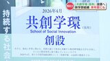 熊本大学が再来年度に“文理融合”の新学部「共創学環（仮）」設置へ　情報融合学環に続き九つ目の学部組織　|　熊本のニュース｜RKK NEWS｜RKK熊本放送