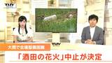 「酒田の花火」の中止が決定　観覧者の安全を確保しながら会場の整備が困難（山形）　|　山形のニュース│TUYテレビユー山形