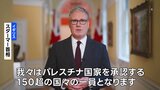 イギリスがパレスチナを国家承認へ、スターマー首相が正式に発表|TBS NEWS DIG