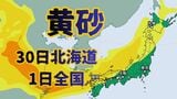 【黄砂情報】季節外れの黄砂が来る…30日は北海道 1日は北海道から九州まで全国を覆う予想 少し空がかすむ可能性も《黄砂の予想シミュレーション・11月28日(金)~12月1日(月)》|TBS NEWS DIG