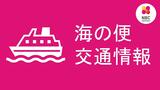 大雪交通情報【海の便】長崎 | 長崎のニュース | 天気 | NBC長崎放送
