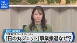 三菱重工業 国産ジェット事業撤退を発表~ 撤退の背景や地元の反応は? ~【Bizスクエア】|TBS NEWS DIG