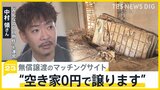 “空き家0円で譲ります” 無償譲渡のマッチングサイト「みんなの0円物件」を取材 “売買ではなく贈り物を” 深刻化する空き家問題…過去最多900万戸【news23】|TBS NEWS DIG