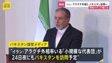 イラン・アラグチ外相率いる「小規模な代表団」24日夜にもアメリカとの協議を仲介するパキスタンを訪問する予定 パキスタン国営メディア報じる|TBS NEWS DIG