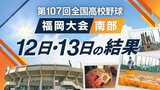 【めざせ甲子園！】夏の高校野球･福岡大会（南部）12･13日の結果　春日･福島･福岡工業･九産大九州･八女･修猷館がベスト32進出　|　福岡のニュース｜RKB NEWS｜RKB毎日放送