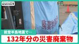 珠洲市で“132年分の災害廃棄物”と推計 県内外で処理進め再来年までの完了目指す　|　石川県のニュース｜MRO北陸放送