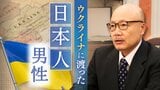 「バスに乗れば、手足や目を失った人に出会う」 30年前ウクライナに渡った日本人男性 後編「平和のために望むこと」|TBS NEWS DIG