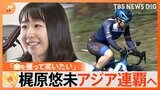 【自転車】東京五輪で銀メダルの梶原悠未選手、アジア2連覇目指す　転機となったスイス修行【ゲキ推しさん】|TBS NEWS DIG