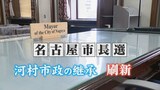 15年続いた河村市政 継承か刷新か 過去最多に並ぶ7人が乱立 11月24日投開票【名古屋市長選挙】|TBS NEWS DIG