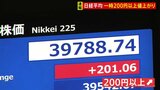 日経平均 一時200円以上値上がり　トランプ大統領「日本に25%関税」表明　事前言及よりも低い水準で市場では警戒感が後退　外国為替市場では円安進行|TBS NEWS DIG