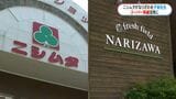 ニシムタがスーパー「なりざわ」を完全子会社に　店舗運営・従業員雇用は継続　スーパー再編の動き加速|TBS NEWS DIG