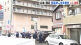 広島・西区の強盗殺人未遂で男４人逮捕　全国で相次ぐ連続強盗との関連も捜査　|　RCC NEWS | 広島ニュース | RCC中国放送
