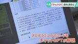 話題の“チャットGPT” 事業に活用する動き「今までのやり方が変わる」 一方で犯罪利用への危惧も　|　石川県のニュース｜MRO北陸放送