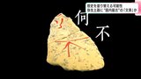 「日本で最古」の“文章”か…高知・南国市の遺跡から発掘の弥生土器に文字…2世紀後半〜3世紀中ごろに作られた「刻書土器」文章としては最古の歴史を塗り替える可能性も | 高知のニュース・天気|KUTV NEWS | KUTVテレビ高知