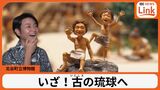 ずっと見ていられるかわいいジオラマ 若者のまちのイメージを覆す北谷町立博物館【わがまちLink41】 | 沖縄のニュース|RBC 琉球放送