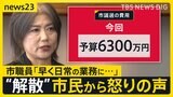伊東市役所に“苦情”1万件超　田久保市長の「解散」受け急増 “市議選費用は6300万円”で怒りの声「選挙費用は市長が負担するべき」【news23】|TBS NEWS DIG
