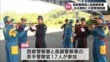 梅雨や台風のシーズンを前に　西都警察署と高鍋警察署が合同災害警備訓練　|　MRTニュース ｜ ＭＲＴ宮崎放送