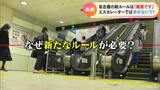 エスカレーターでは「歩かないで!」 名古屋市が新たな条例案 「立ち止まって利用」が義務に | 名古屋・愛知・岐阜・三重のニュース【CBC news】 | CBC web