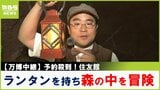 【万博中継】予約取れたら超ラッキー!?ランタンを手に森といのちの営みを知る...「○○目線」を体験できるエリアも!「住友館」【福島暢啓の潜入!今昔探偵】|TBS NEWS DIG