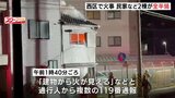 広島市西区で火事　民家など2棟を全半焼　けが人なし|TBS NEWS DIG