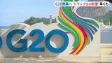 G20サミットが日本時間今夜リオデジャネイロで開幕 トランプ氏就任前に主要国リーダーたちは成果を出せるか|TBS NEWS DIG
