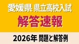 【解答速報】愛媛県立高校入試2026年 一般入試・全科目の試験問題・解答速報【2026年度高校受験】|TBS NEWS DIG