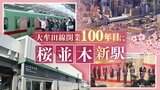 開業１００年迎える西鉄・天神大牟田線に「桜並木駅」開業　１４年ぶりの“新駅”効果で沿線に活気　|　福岡のニュース｜RKB NEWS｜RKB毎日放送