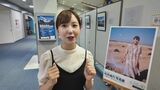「旅気分味わって」元TUFアナウンサー柗井綾乃さん、福島空港で写真展 北海道物産展も開催中 福島 | 福島のニュース│TUF